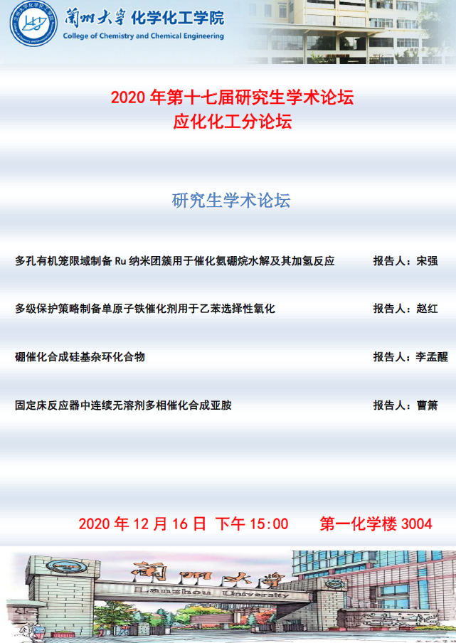 2020年研究生学术论坛应化化工分论坛预告.png