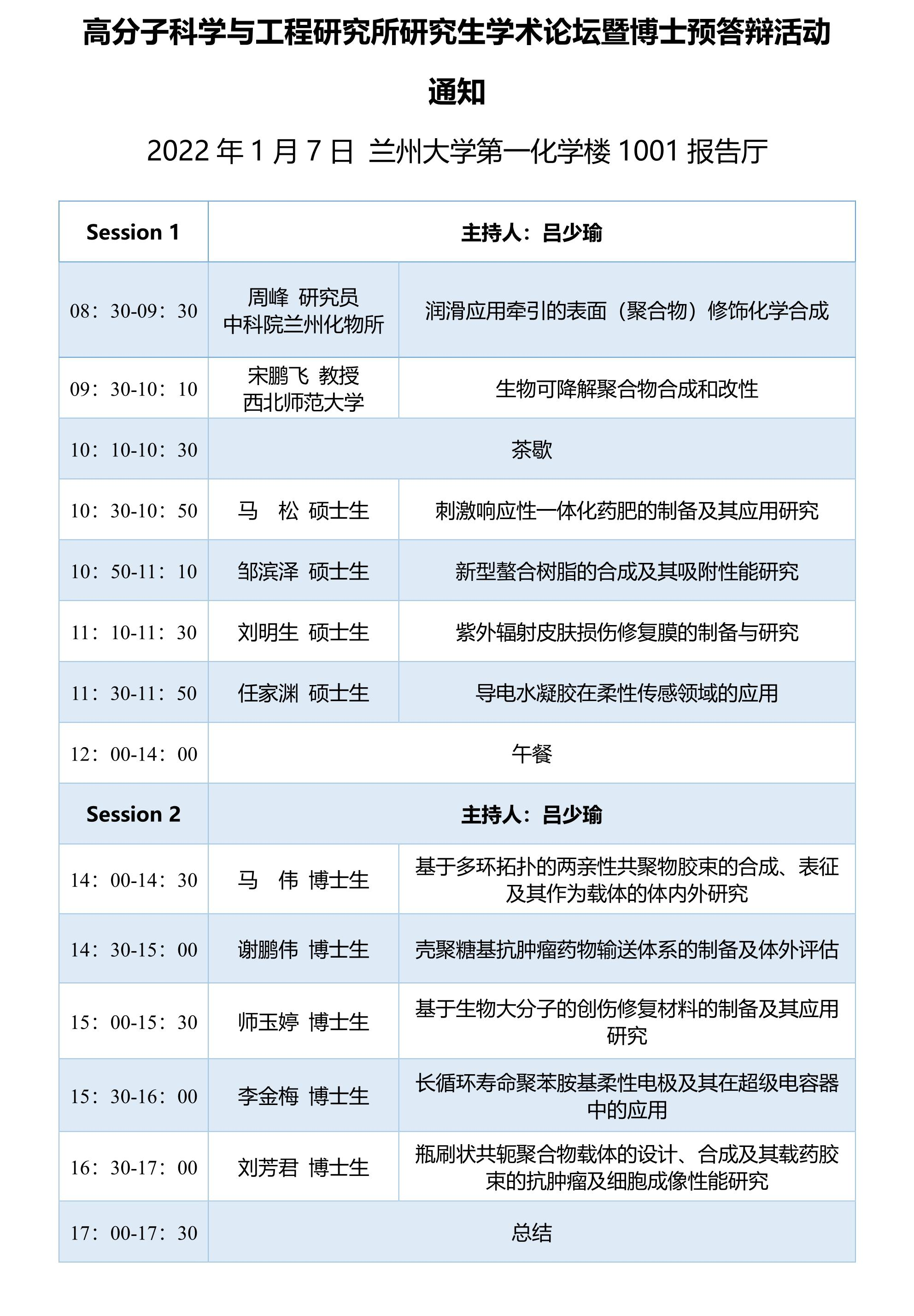 高分子科学与工程研究所研究生学术论坛暨博士预答辩活动通知(1).png